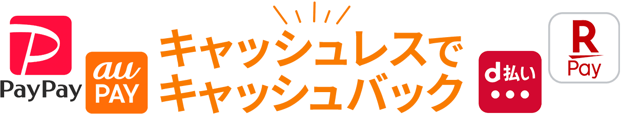 キャッシュレスでキャッシュバックPayPay auPay 楽天Pay d払い